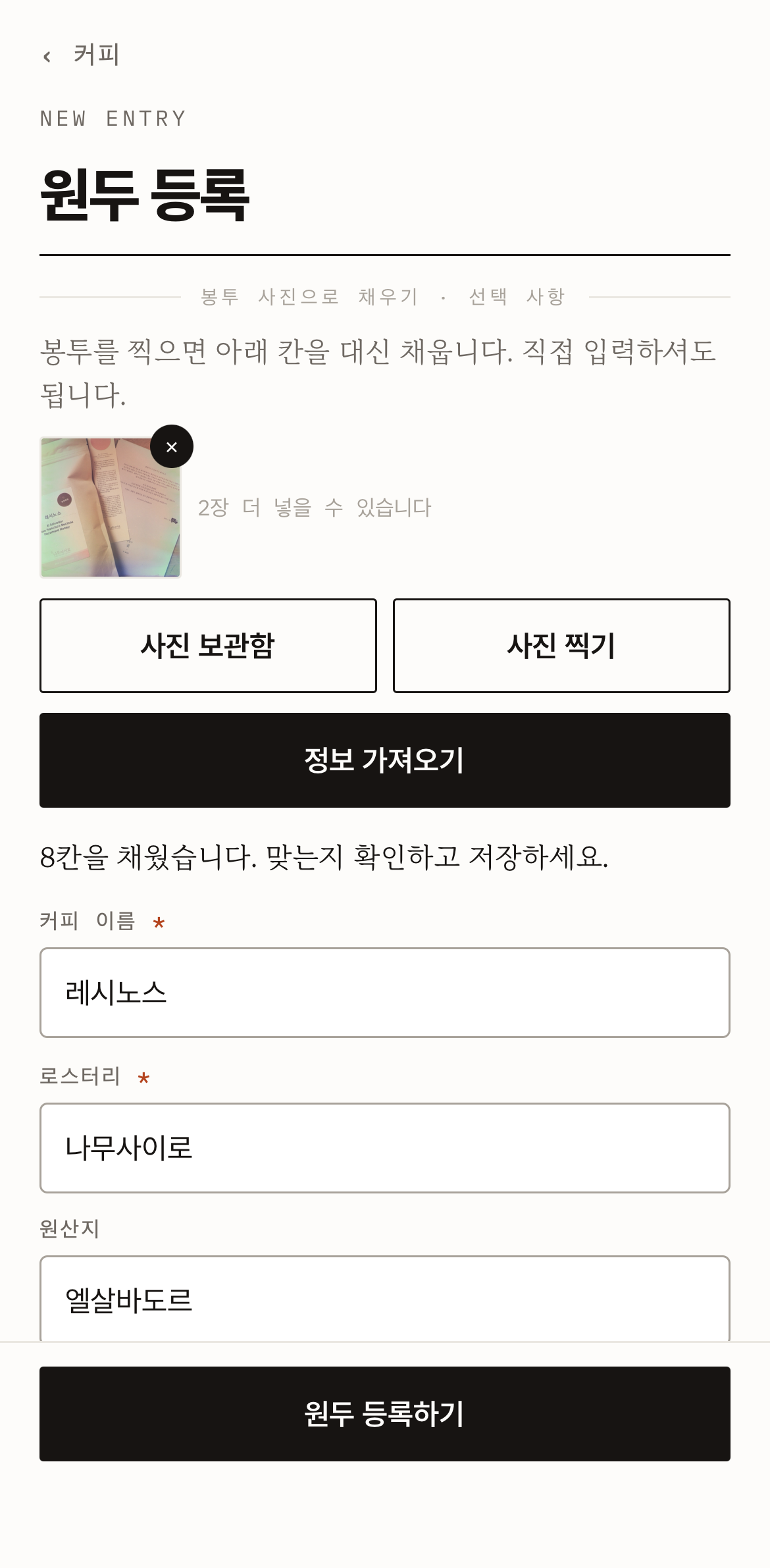 원두 등록 — 사진에서 채우기