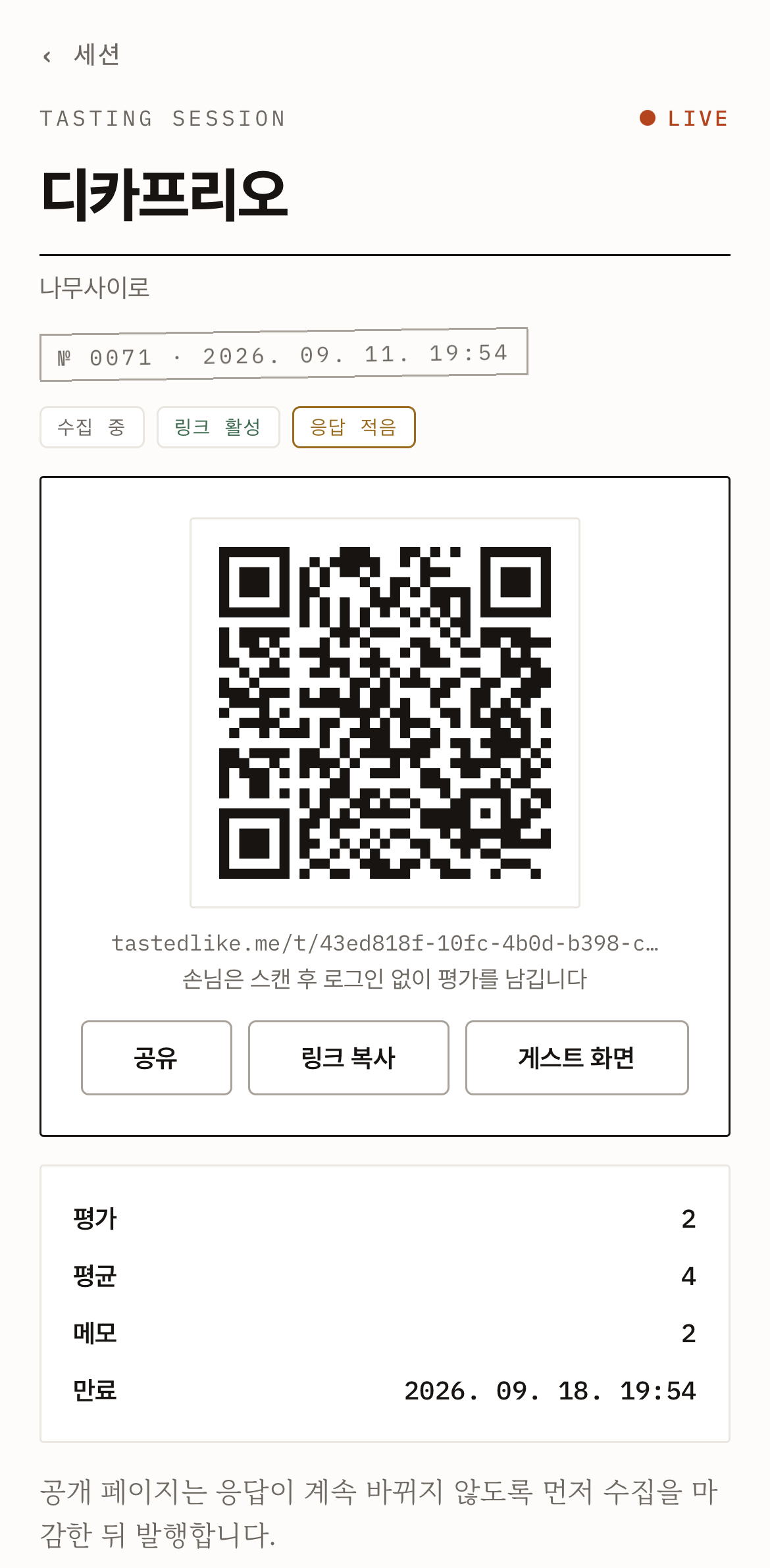 세션 상세 — QR을 띄운 직후